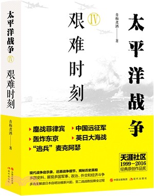 太平洋戰爭Ⅳ：艱難時刻（簡體書）