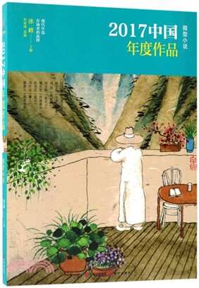 2017中國年度作品：微型小說（簡體書）