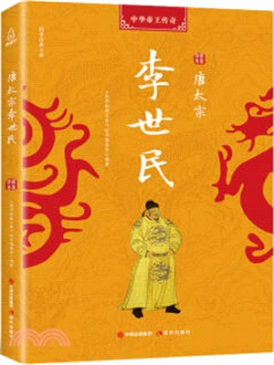 唐太宗李世民（簡體書）