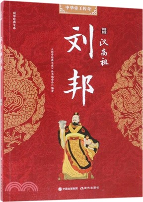 漢高祖劉邦（簡體書）