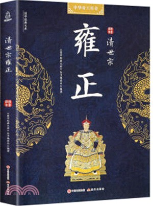 清世宗雍正（簡體書）