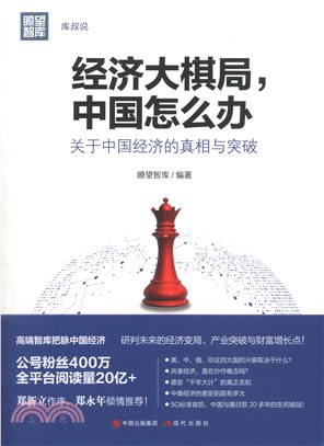 經濟大棋局，中國怎麼辦：關於中國經濟的真相與突破（簡體書）