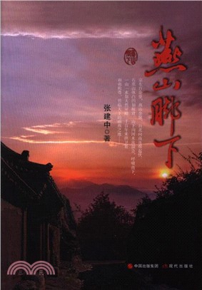 燕山脚下（簡體書）