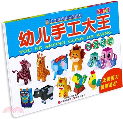 幼兒手工大全：可愛動物（簡體書）