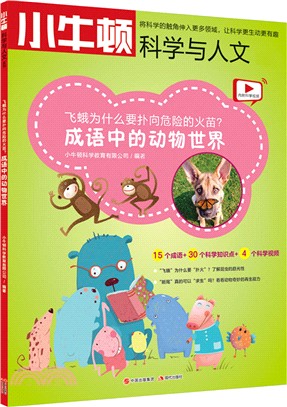 成語中的動物世界：飛蛾為什麼要撲向危險的火苗？（簡體書）