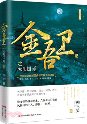 金吾衛之大明國師（簡體書）