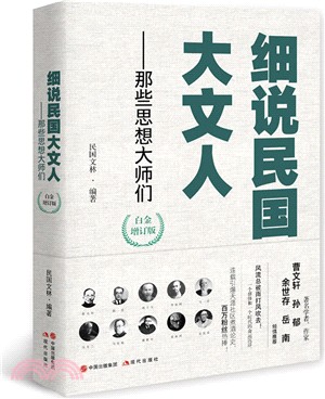 細說民國大文人：那些思想大師們（簡體書）