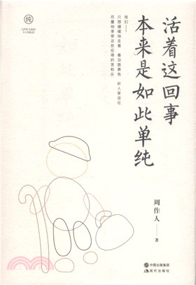 活著這回事 本來是如此單純（簡體書）