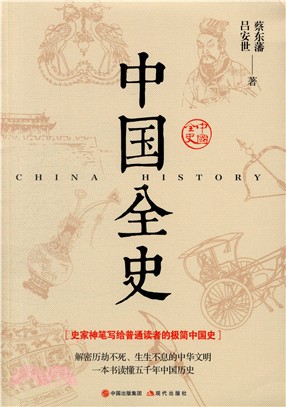 中國全史（簡體書）