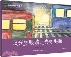 陽光的眼睛月光的眼睛（簡體書）