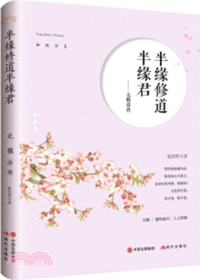 半緣修道半緣君：元稹詩傳（簡體書）