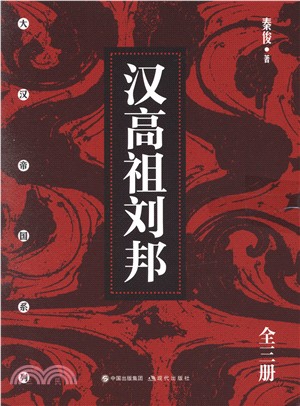 漢高祖劉邦(全三冊)（簡體書）