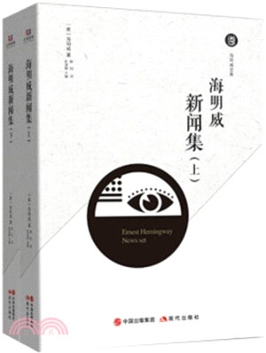 海明威新聞集(全2冊)（簡體書）