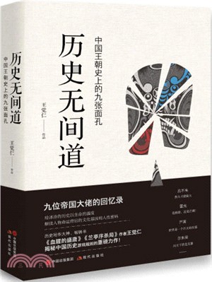 歷史無間道：中國歷史的九張面孔（簡體書）