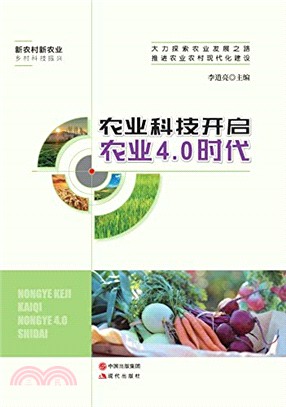 農業科技開啟農業4.0時代（簡體書）