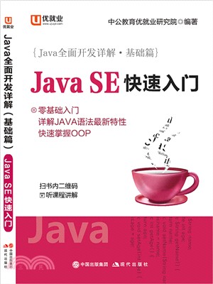 JavaSE快速入門：Java全面開發詳解(基礎篇)（簡體書）