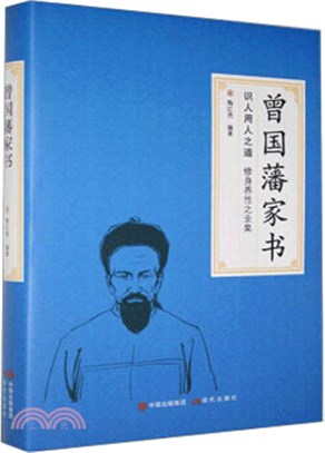 曾國藩家書（簡體書）