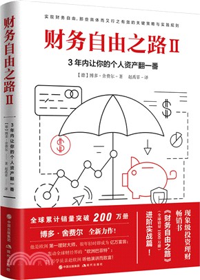 財務自由之路Ⅱ：3年內讓你的個人資產翻一番（簡體書）