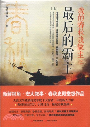 我的春秋我做主之最後的霸主(全二冊)（簡體書）