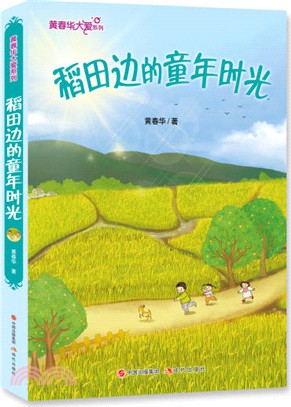 稻田邊的童年時光（簡體書）