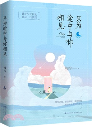 只為途中與你相見（簡體書）