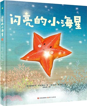 閃亮的小海星（簡體書）