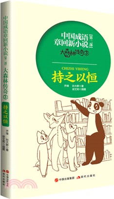 中國成語章回新小說‧大森林傳奇3：持之以恆（簡體書）