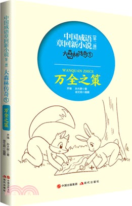 中國成語章回新小說‧大森林傳奇1：萬全之策（簡體書）