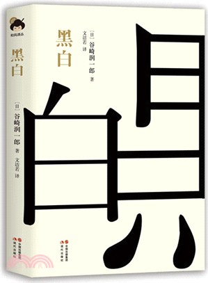 黑白（簡體書）