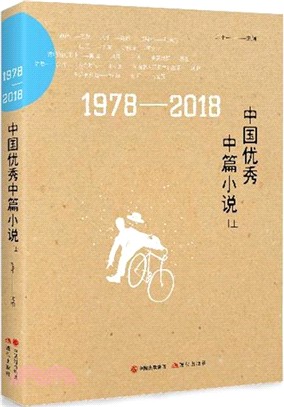 1978-2018中國優秀中篇小說(全二冊)（簡體書）