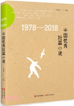1978-2018中國優秀短篇小說（簡體書）