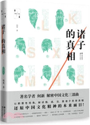 諸子的真相（簡體書）