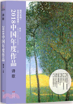 2018中國年度作品：詩歌（簡體書）