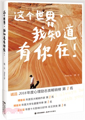 這個世界，我知道有你在（簡體書）