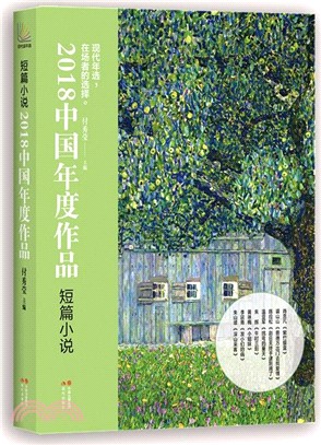 2018中國年度作品：短篇小說（簡體書）