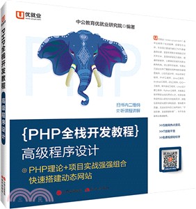 PHP全棧開發教程：高級程序設計（簡體書）