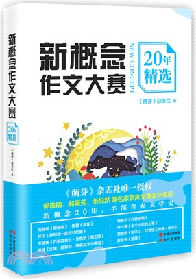 新概念作文大賽20年精選（簡體書）