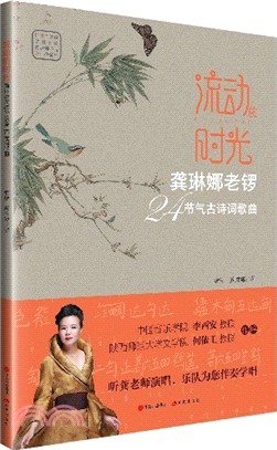 流動的時光：龔琳娜老鑼二十四節氣古詩詞歌曲（簡體書）