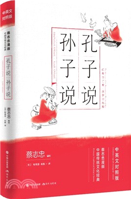 孔子說‧孫子說(中英對照)（簡體書）