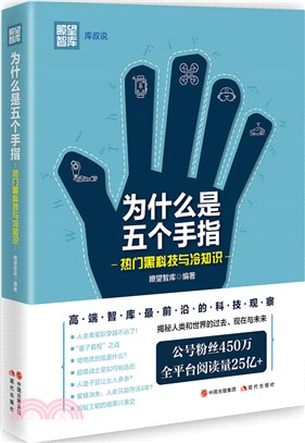 為什麼是五個手指：熱門黑科技與冷知識（簡體書）