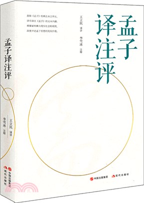 孟子譯注評（簡體書）