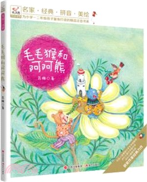 悅閱鳥拼音讀物：毛毛猴和阿阿熊（簡體書）