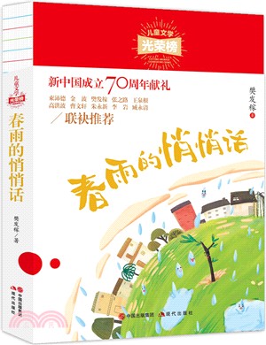 兒童文學光榮榜：春雨的悄悄話（簡體書）