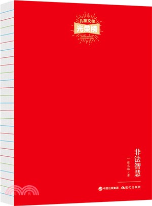 兒童文學光榮榜：非法智慧（簡體書）