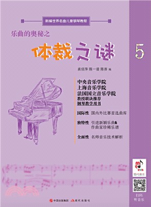 樂曲的奧秘之體裁之謎5（簡體書）