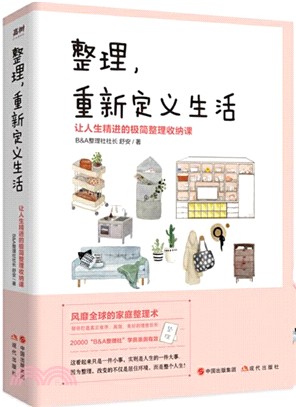 整理，重新定義生活（簡體書）