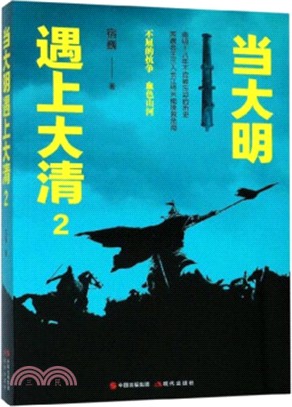 當大明遇上大清2（簡體書）