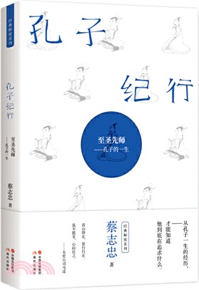 孔子紀行：至聖先師‧孔子的一生（簡體書）