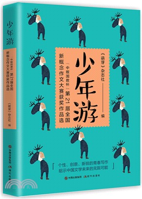 少年游：“中版國教杯”第21屆全國新概念作文大賽獲獎作品選（簡體書）