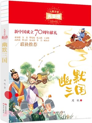 幽默三國（簡體書）